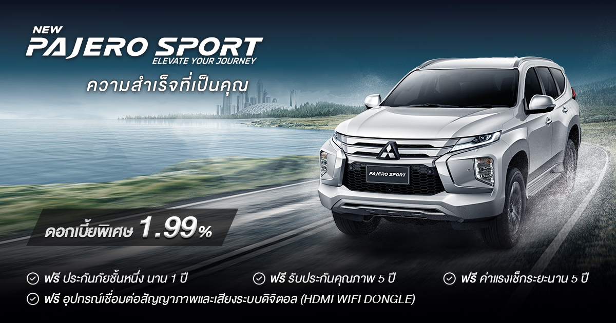 ออก Pajero Sport ดอกเบี้ย 1.99% ถึง 30 พฤศจิกายน 62