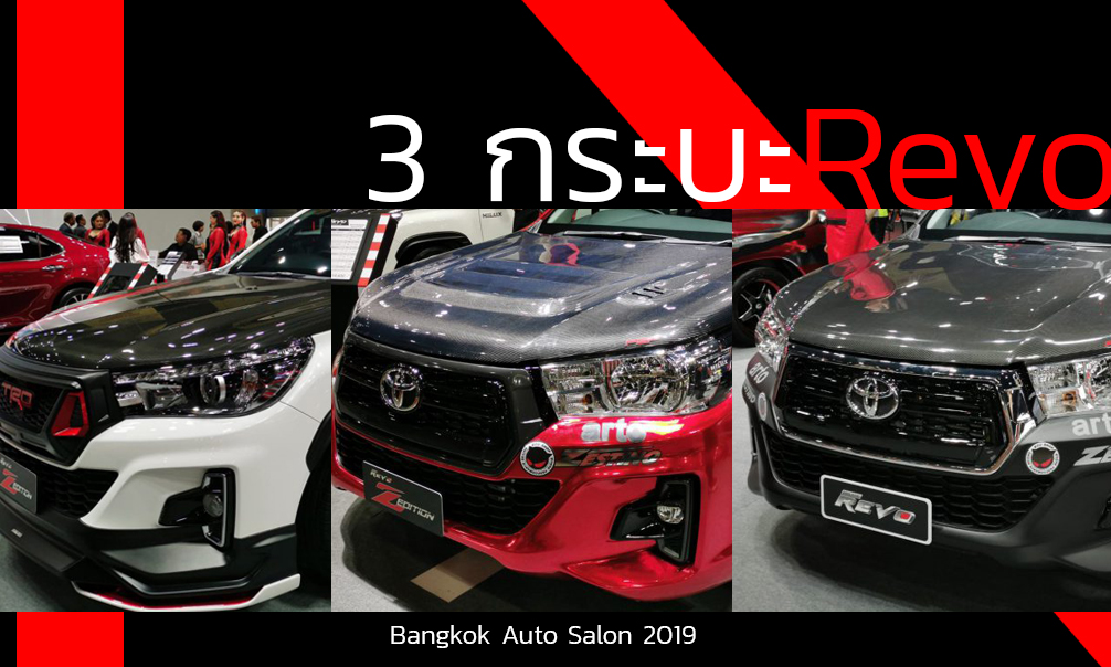 3 กระบะ Revo แต่งพิเศษในงาน Bangkok Auto Salon 2019