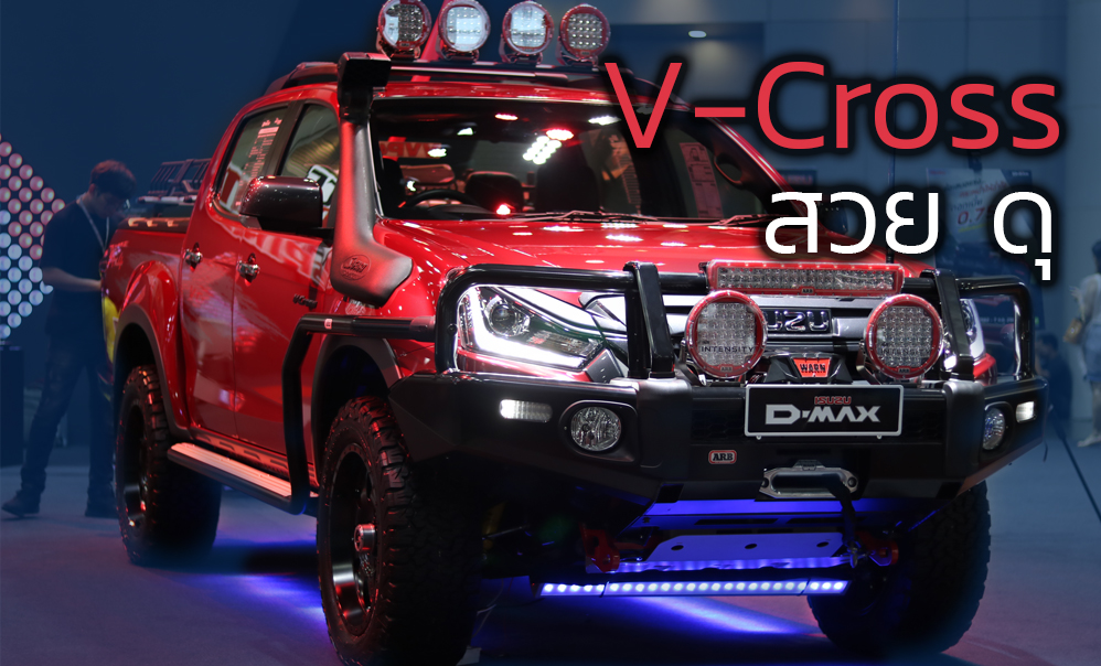 ISUZU D-MAX V-Cross 4×4 แต่งออฟโรตรอบคัน ในราคา  626,650 บาท ในงาน Bangkok Auto Salon 2019