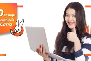 10 ความสุขเมื่อขายรถได้เร็ว ที่ Carro
