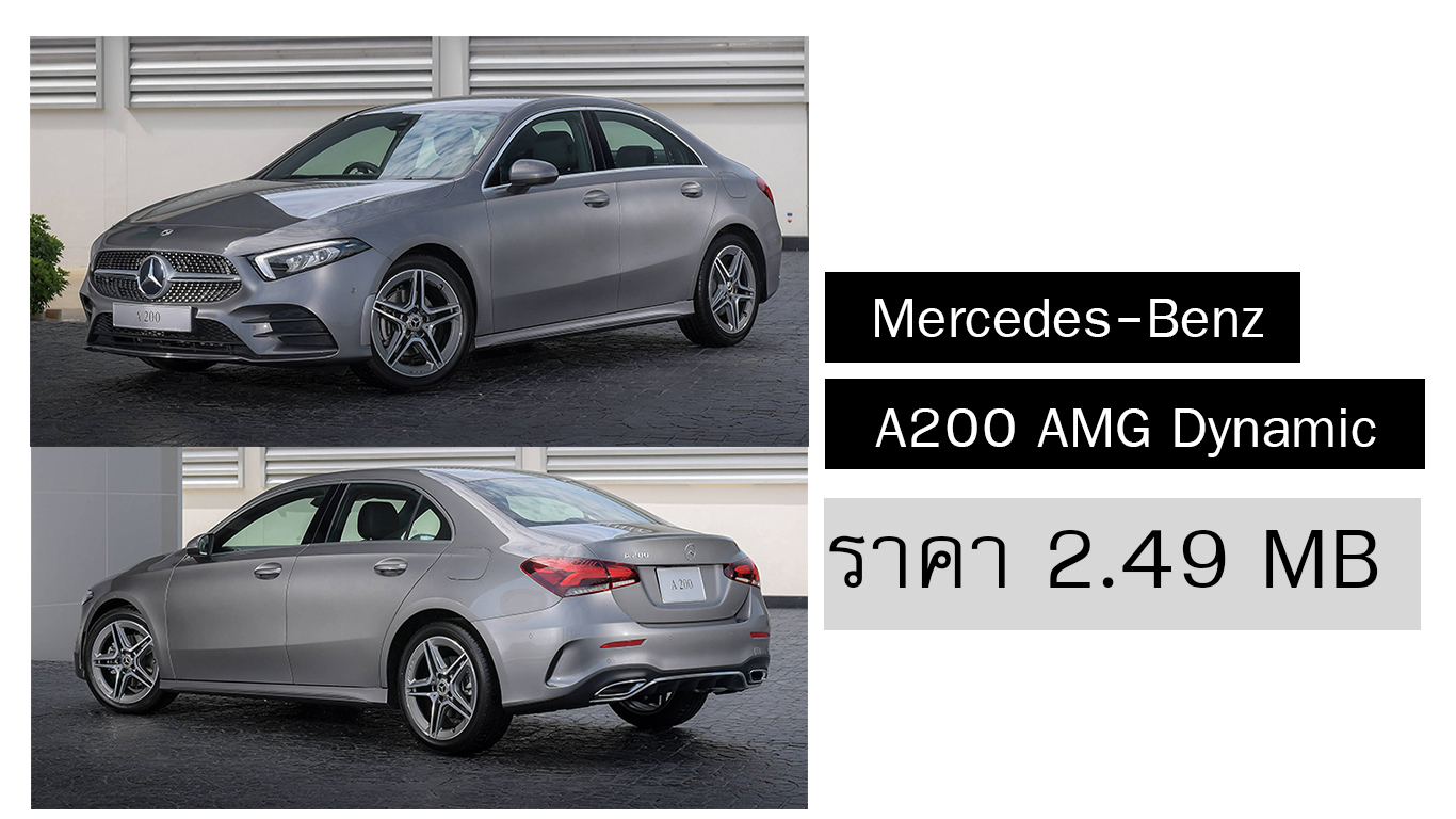 Mercedes-Benz A200 AMG Dynamic Sedan ราคา 2.49 ล้านบาท