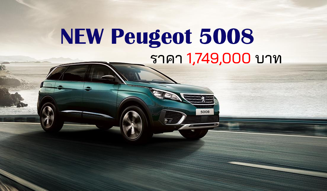 NEW Peugeot 5008 SUV 7 ที่นั่ง ราคา 1,749,000 บาท  (นำเข้าMGC-ASIA)