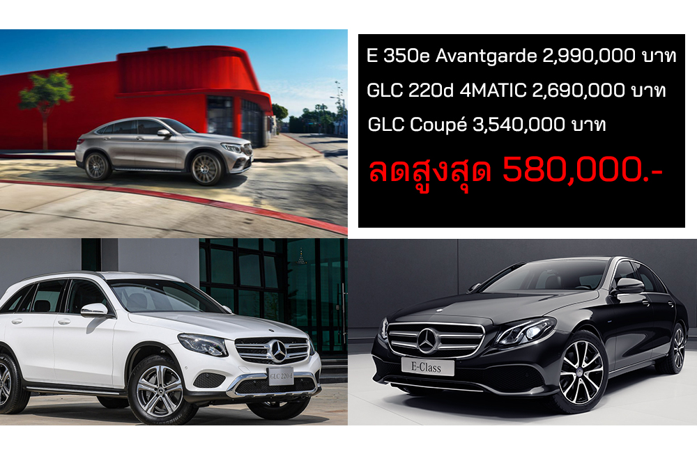 ลดราคา Mercedes-Benz 3 รุ่น ลดสูงสุด 580,000 บาท