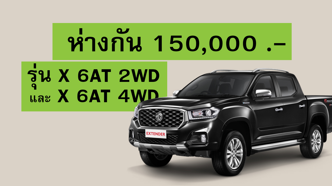 MG EXTENDER รุ่น X 6AT 2WD และ X 6AT 4WD ห่างกัน 150,000 บาท มีไรแตกต่าง ?