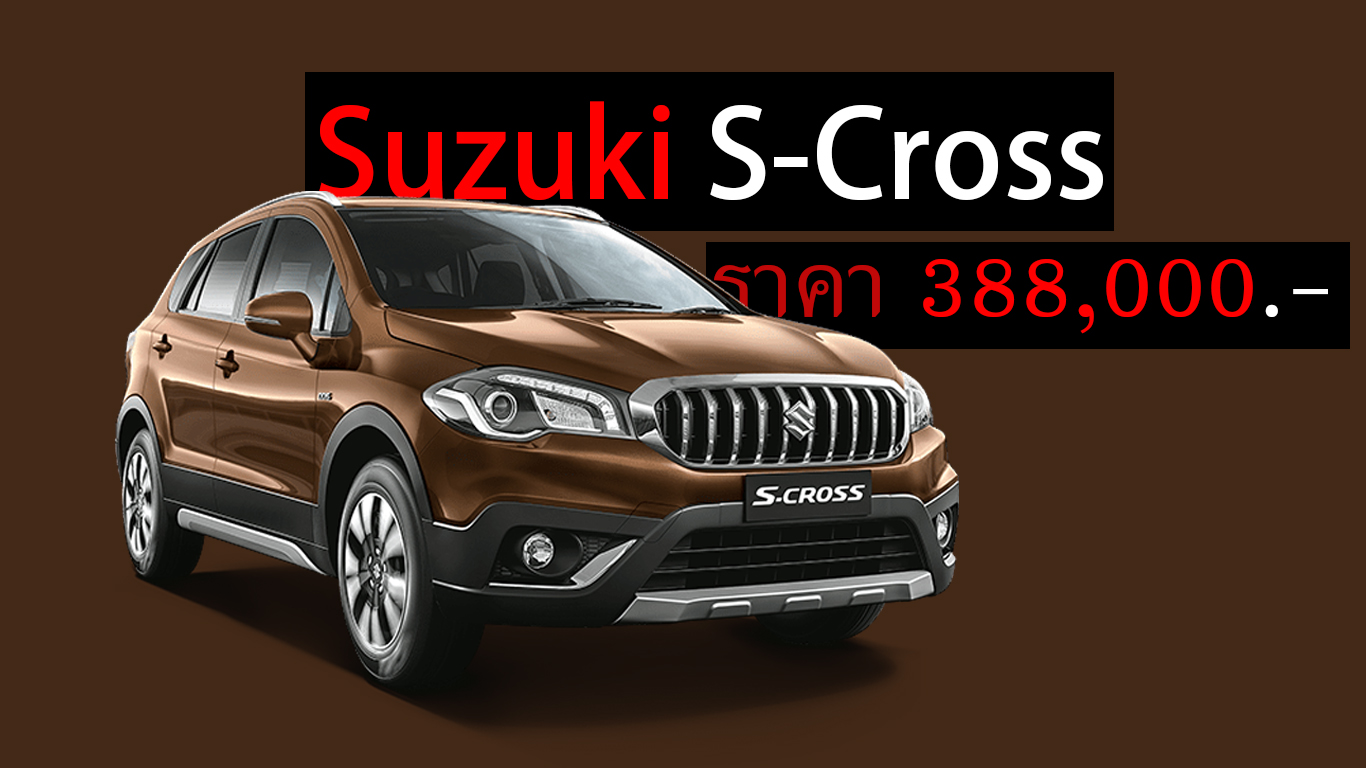 Suzuki S-Cross ราคาเริ่มต้น 388,000 บาท ในอินเดีย