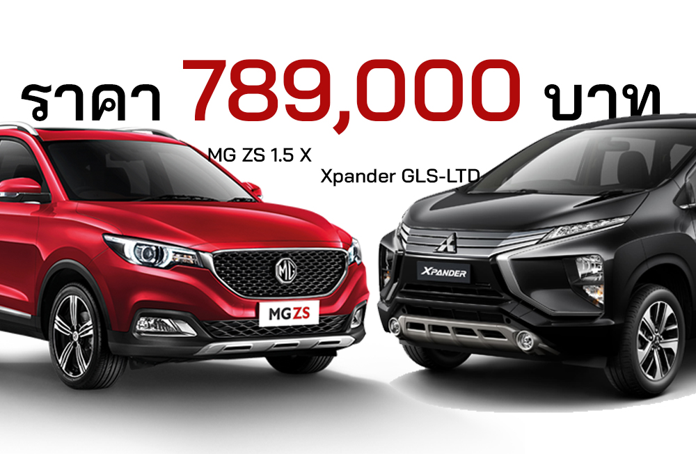 เปรียบสเปค Xpander GLS-LTD  Vs ZS 1.5 X ราคาเท่ากัน 789,000 บาท