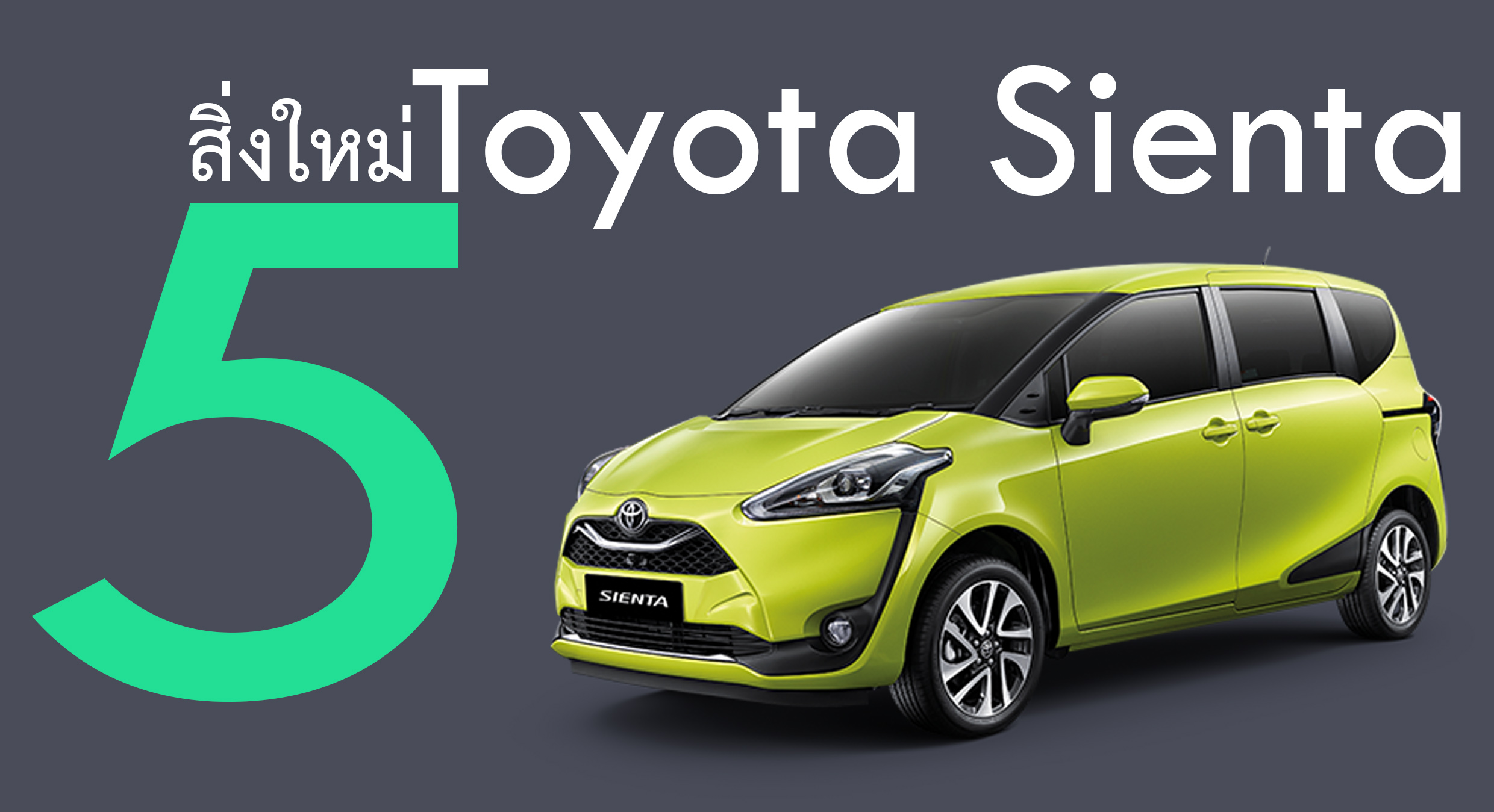 5 สิ่งใหม่ Toyota Sienta รุ่นปรับปรุง