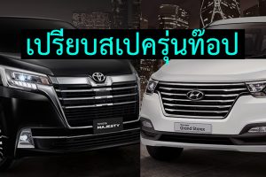 เปรียบรุ่นท๊อป Toyota Majesty Grande VS Hyundai Grand Starex VIP