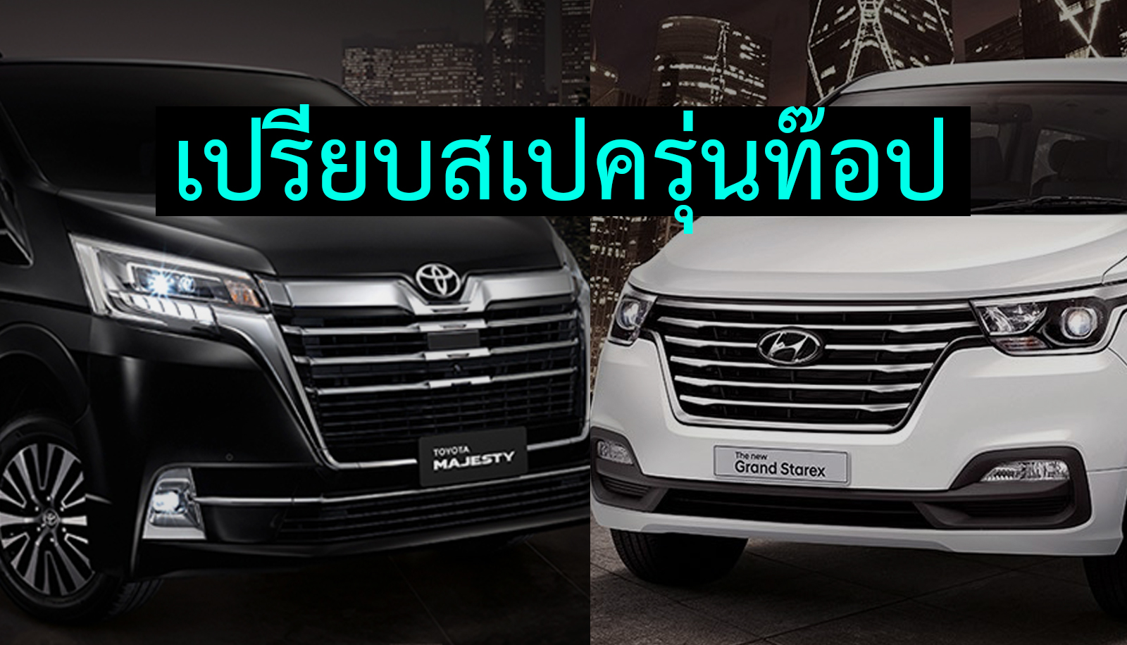เปรียบรุ่นท๊อป Toyota Majesty Grande VS Hyundai Grand Starex VIP