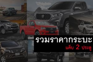 รวมราคา กระบะ 2 ประตู (แค็บ) 2019 อัพเดทล่าสุด
