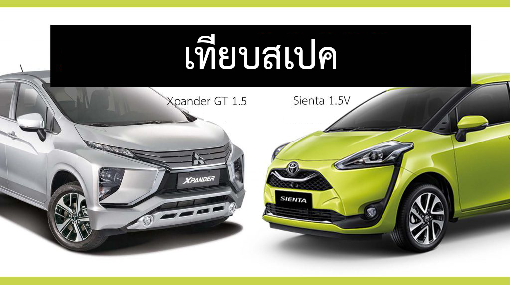 เปรียบสเปค Toyota Sienta 1.5V Vs Mitsubishi Xpander GT 1.5