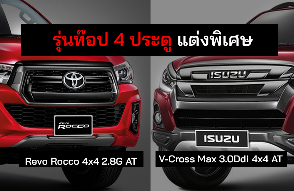 เปรียบสเปค Revo Rocco 4×4 2.8G AT Vs V-Cross Max 3.0Ddi 4×4 AT