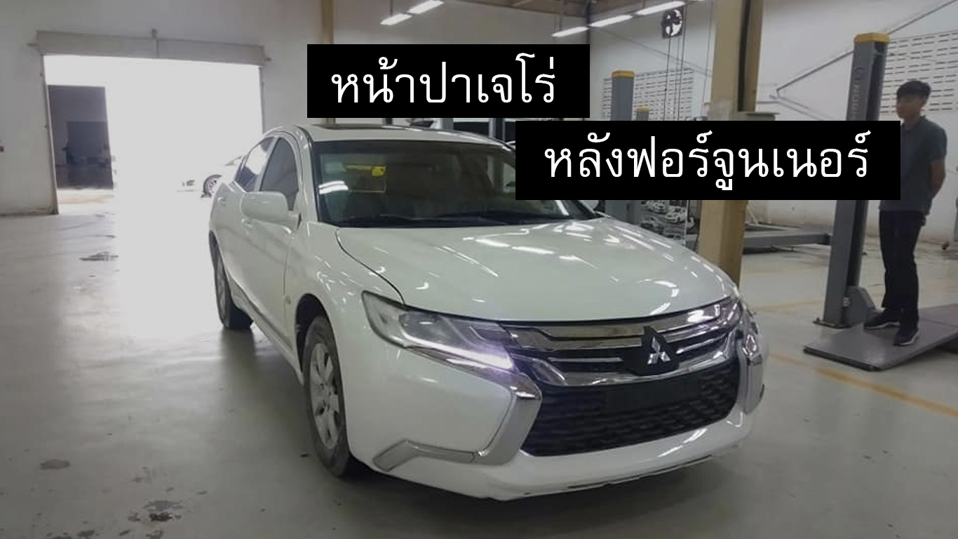 จำไม่ได้! Mitsubishi Galant แปลงหน้าใหม่ – หลัง