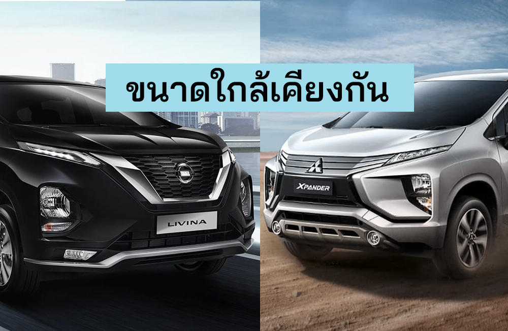 Nissan Livina VS Mitsubishi Xpander ขนาดที่ใกล้เคียงกัน