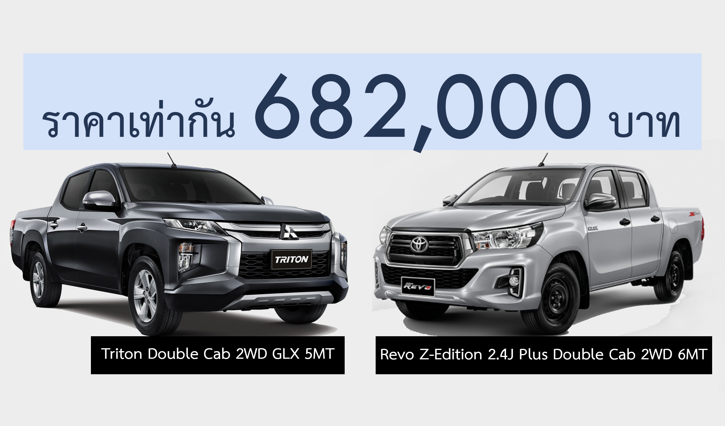 เปรียบสเปคตัวเตี้ย Triton Double Cab 2WD GLX 5MT และ Revo Z-Edition 2.4J Plus Double Cab 2WD 6MT ราคาเท่ากัน