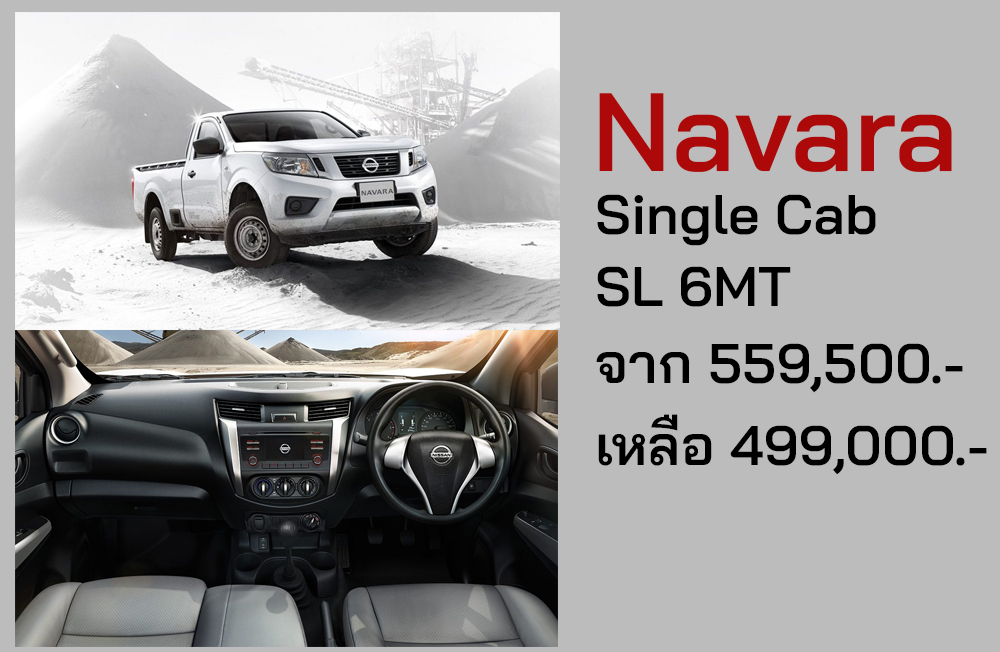 Navara Single Cab SL 6MT ลดราคา 60,500 บาท