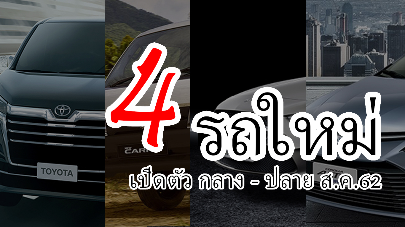 4 รถใหม่เปิดตัว สิงหาคม 2562