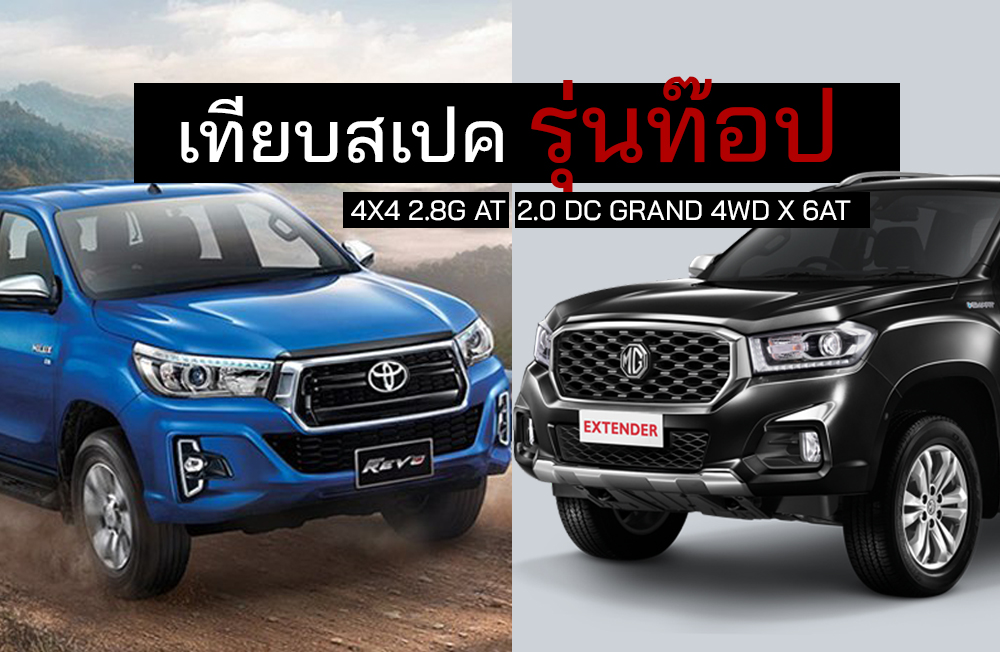 เปรียบสเปครุ่นท๊อป Extender 2.0 DC GRAND 4WD X 6AT Vs Revo 4X4 2.8G AT