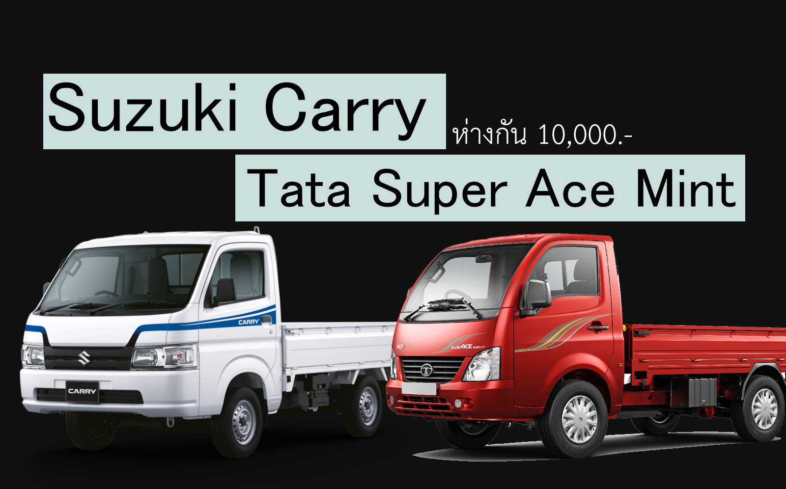 เปรียสเปค! Suzuki Carry Vs Tata Super Ace Mint เขย่าวงการ Food Truck