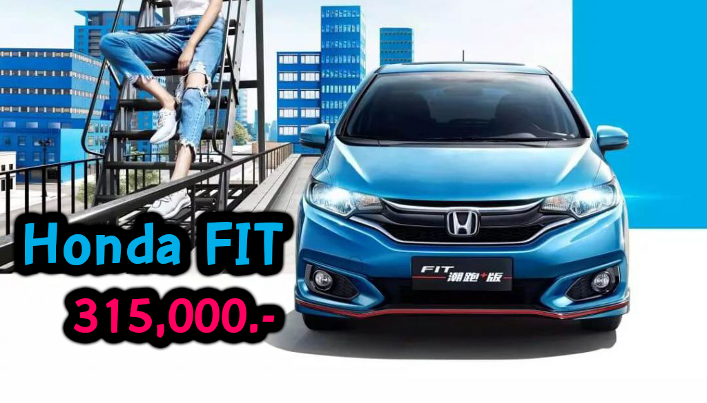 Honda Fit/Jazz Sport เริ่มต้น 315,000 บาท + ซันรูฟ