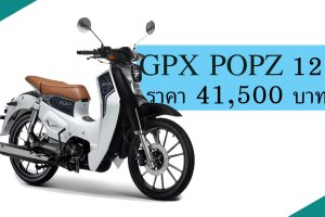 GPX POPZ 125 เคาะราคา 41,500 บาท รถน่ารัก น่าใช้