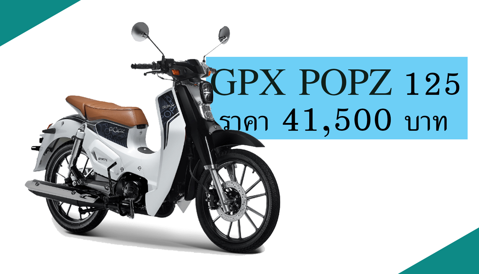 GPX POPZ 125 เคาะราคา 41,500 บาท รถน่ารัก น่าใช้