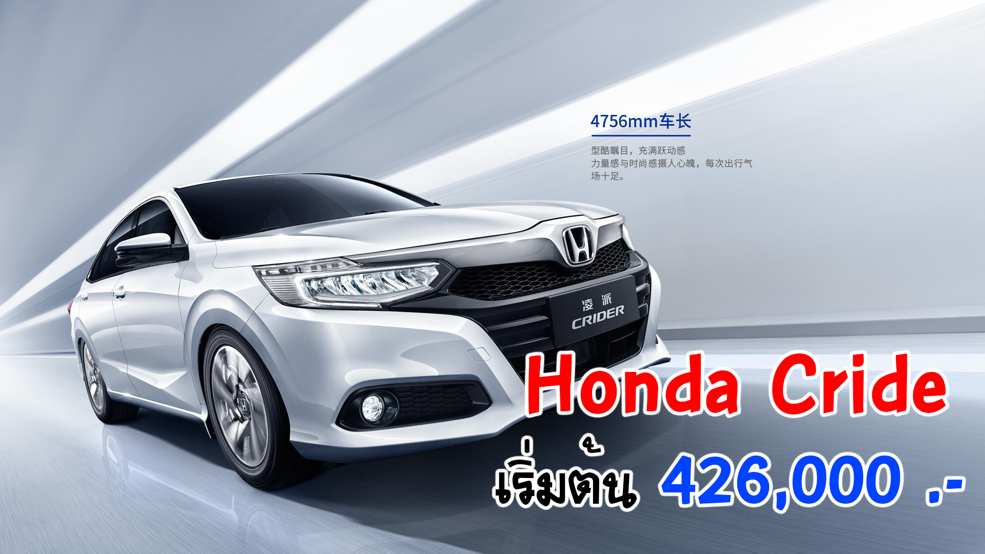 Honda Cride ซีดาน ราคาเบาๆ 426,000 บาท ในเมืองจีน