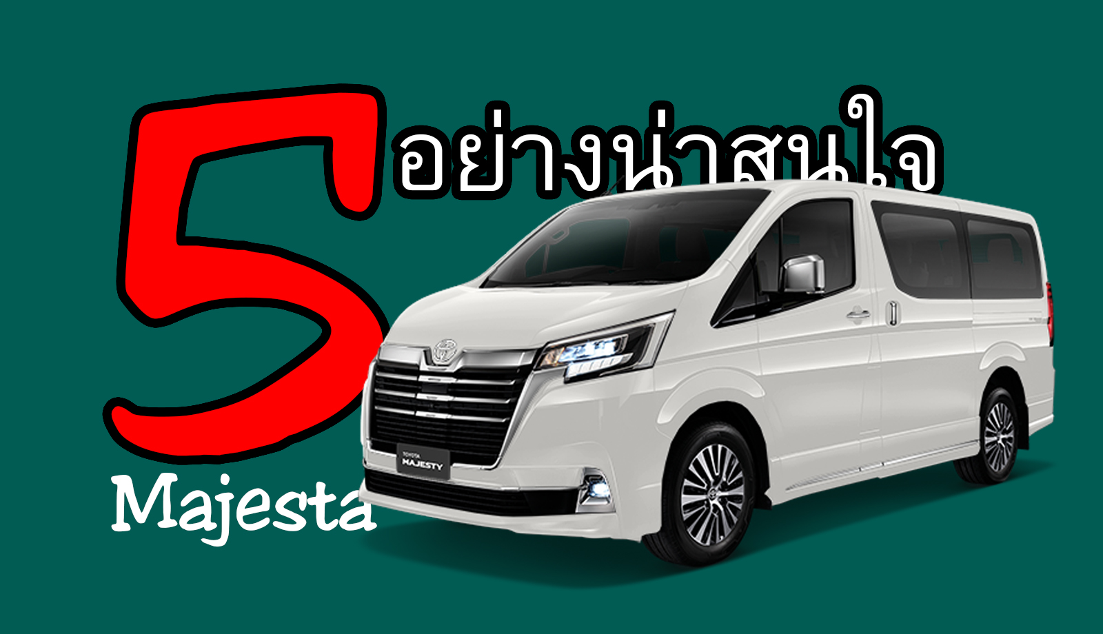 5 อย่างที่น่าสนใจใน Toyota Majesty