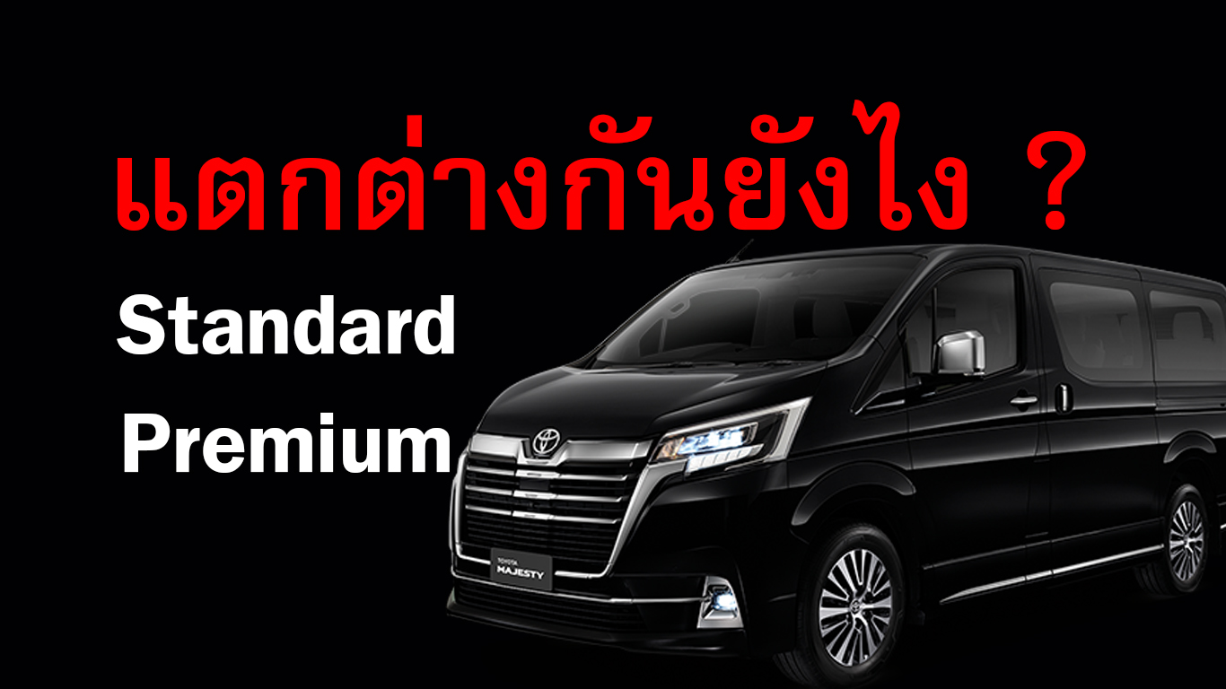 Toyota Majesty รุ่น Standard และ Premium แตกต่างยังไง ?