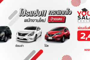 โปรโมชั่น Nissan City Car  ผ่อนเบาๆ เริ่มต้น 2,499 บ./ด.