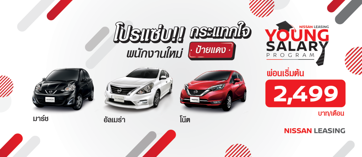 โปรโมชั่น Nissan City Car  ผ่อนเบาๆ เริ่มต้น 2,499 บ./ด.