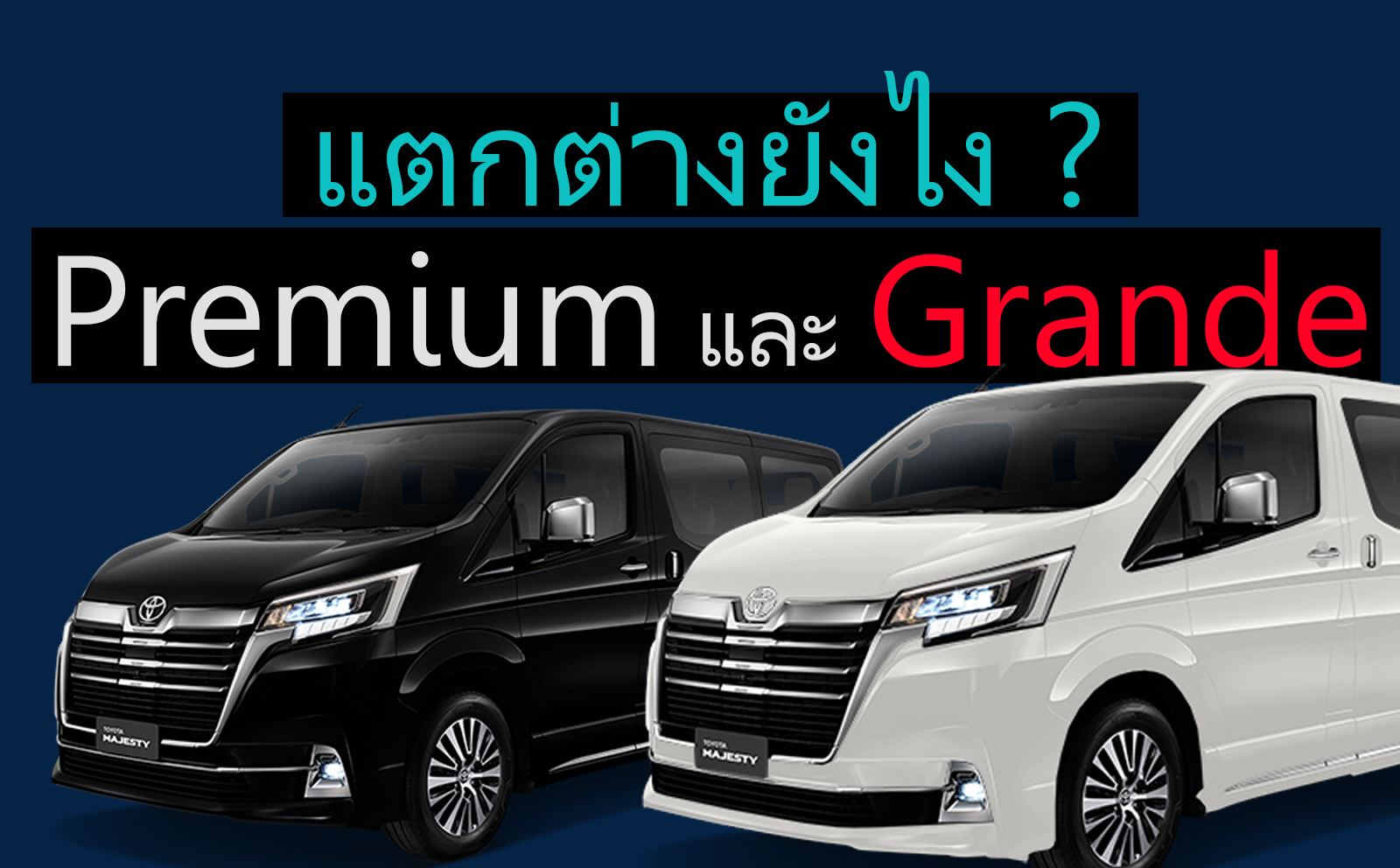 Toyota Majesty รุ่น Premium และ Grande (รุ่นท๊อป) มีไรแตกต่างกัน ?