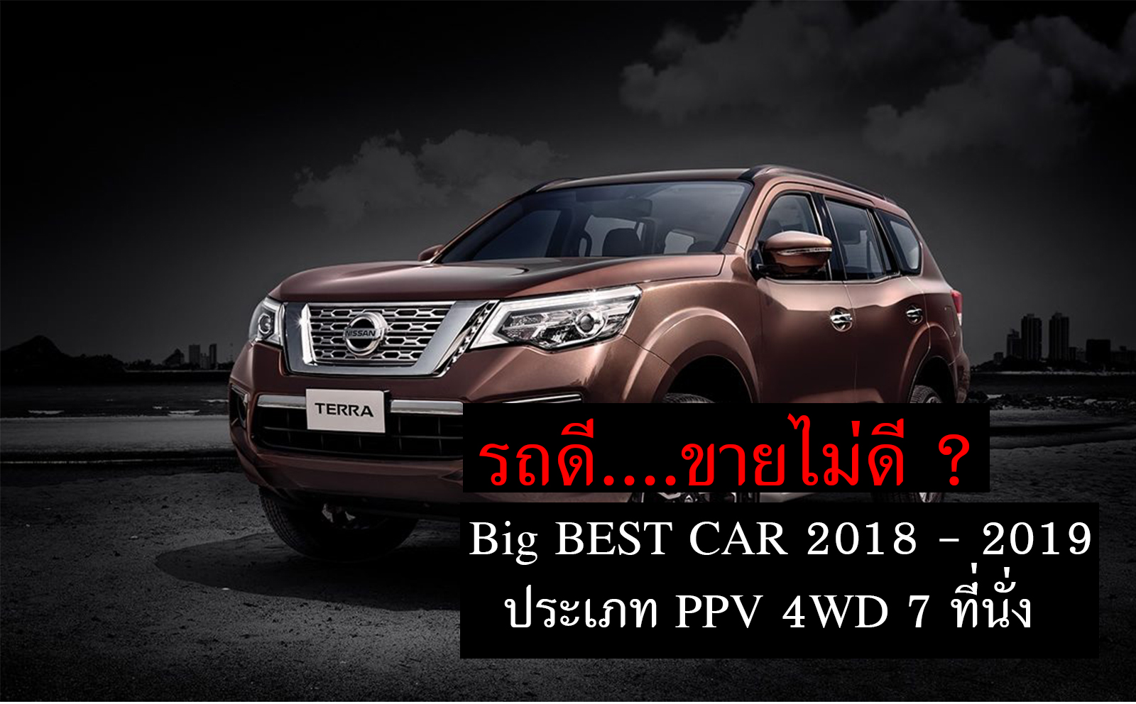 Terra ได้รางวัล Big Best Car of The Year 2019 (ประเภท PPV 4WD ดีเด่นยอดเยี่ยม) รถดีที่ขายไม่ดี ?