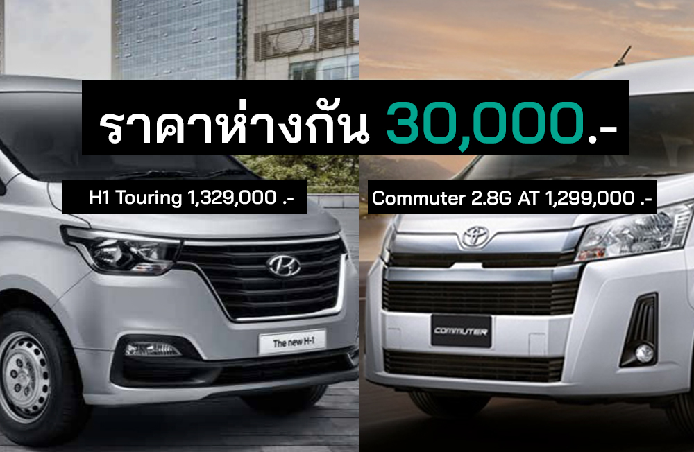 เปรียบสเปค Toyota Commuter 2.8G AT Vs Hyundai H1 Touring