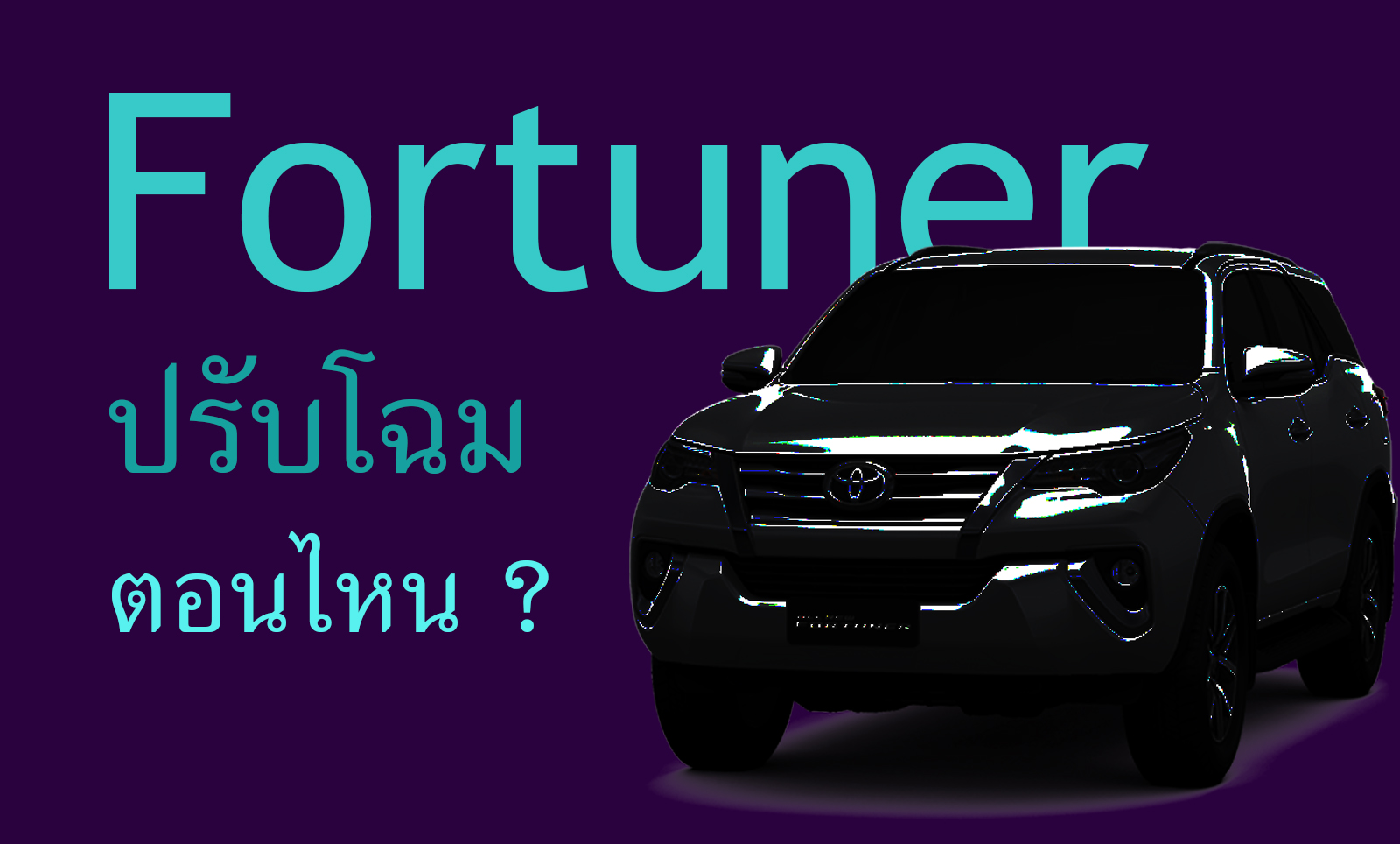 Toyota Fotuner ปรับโฉมตอนไหน ?