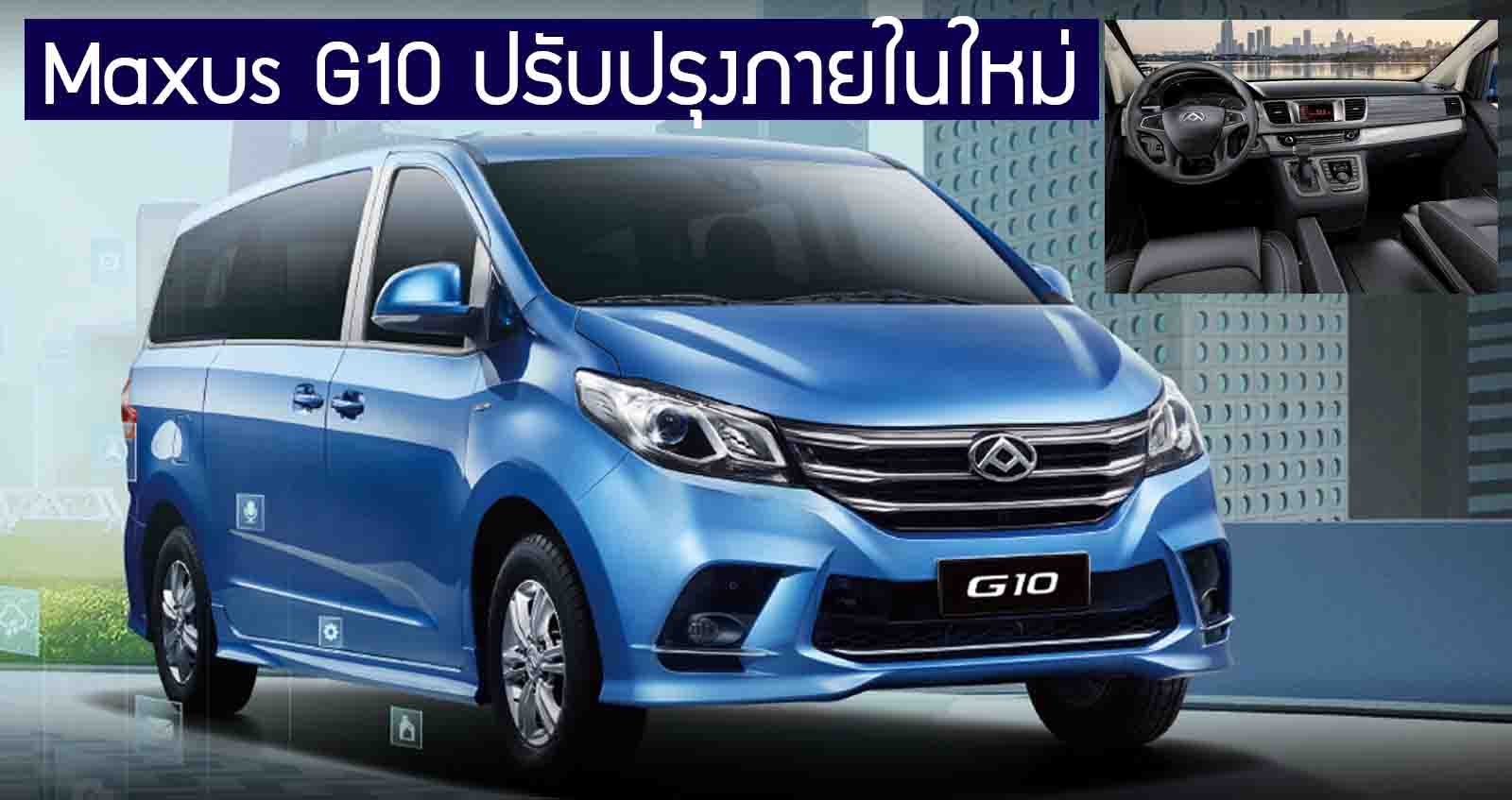 MAXUS G10 MPV 7 ที่นั่ง ราคา 692,000 บาท ในเมืองจีน เบนซินเทอร์โบ 2.0T 221 แรงม้า