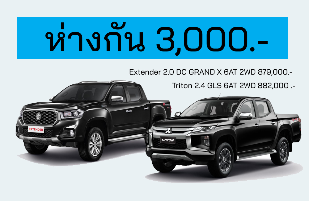 เปรียบสเปค Extender 2.0 DC GRAND X 2WD 6AT vs Triton GLS 6AT 2WD 6AT ห่างกันแค่ 3,000 บาท