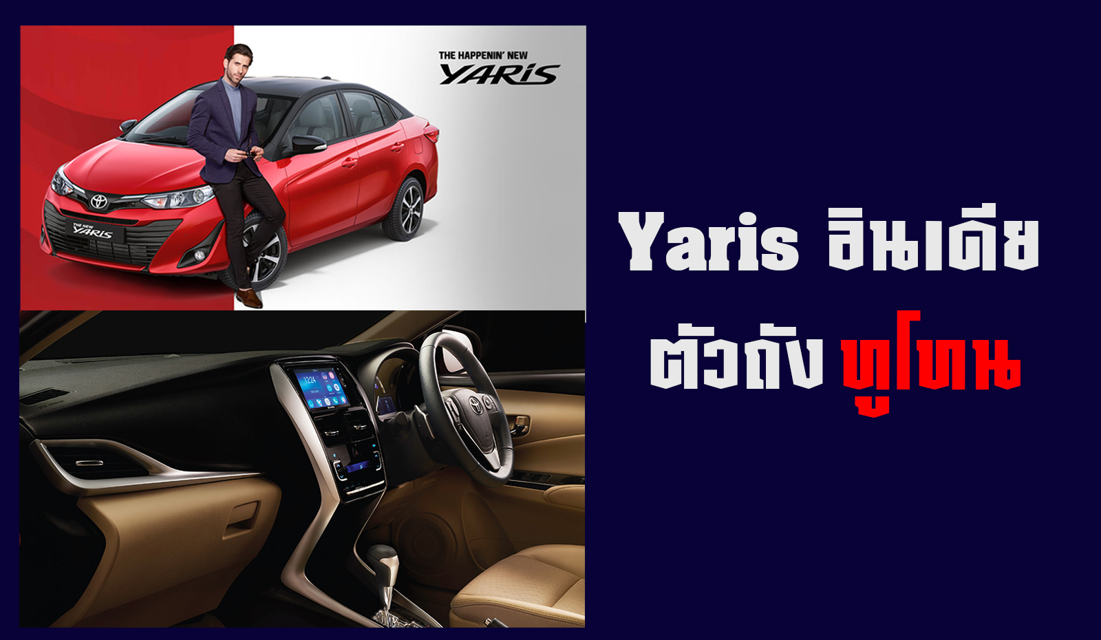 Toyota Yaris รุ่นปรับปรุงใหม่ ตัวถังทูโทน ใหม่ ในอินเดีย