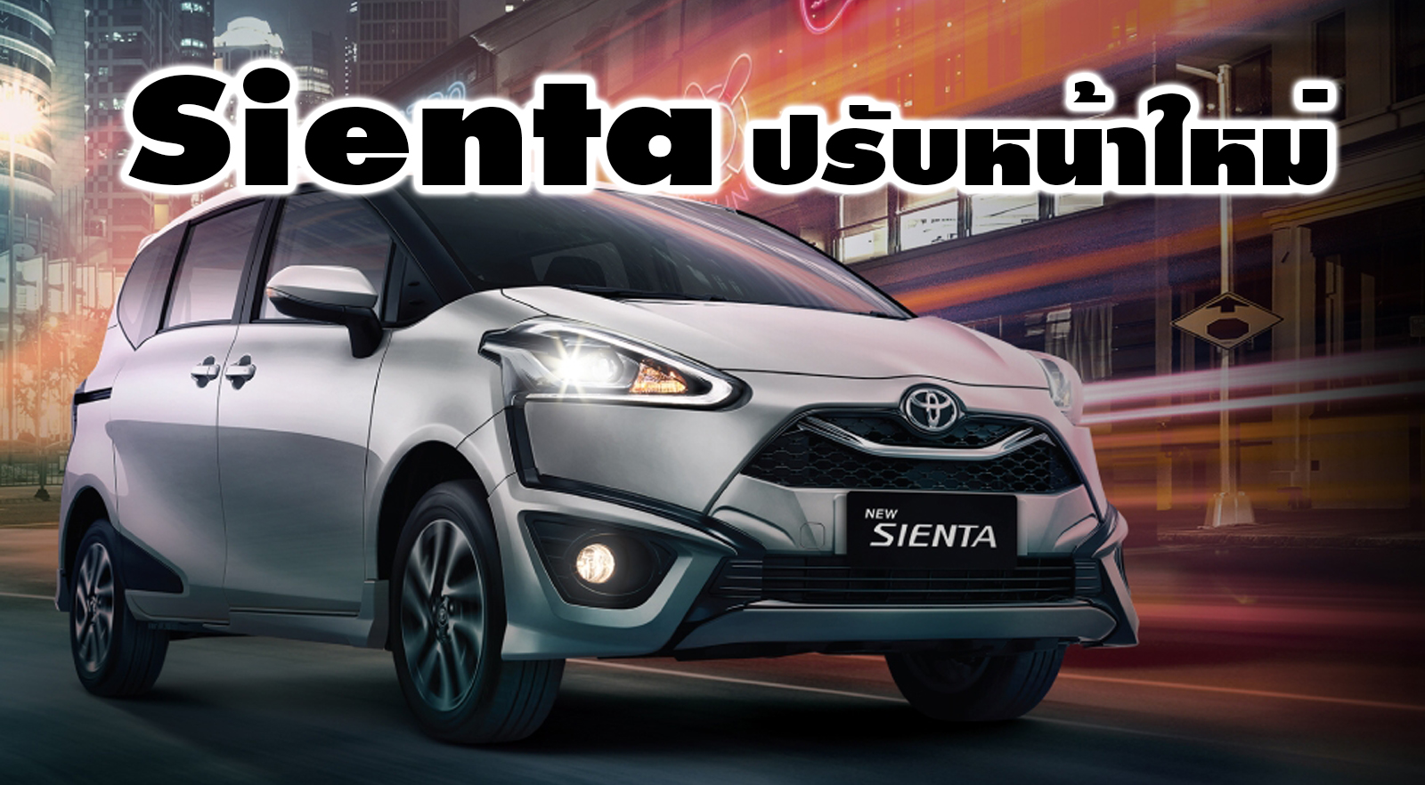 Toyota Sienta ไมเนอร์เช้นจ์ ปรับปรุงรายละเอียด ในอินโดฯ