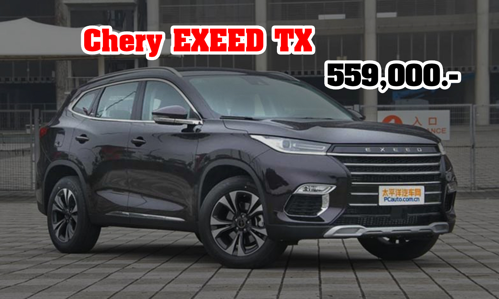 Chery EXEED TX เปิดตัวในตลาดจีน เคาะราคา 559,000 บาท