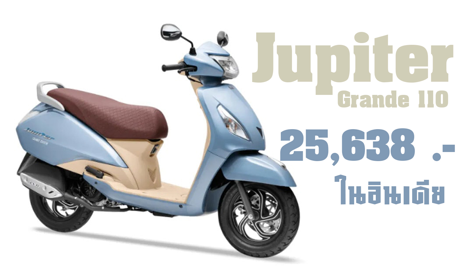 TVS Jupiter Grande 110 เคาะราคา 25,638 บาท ในอินเดีย