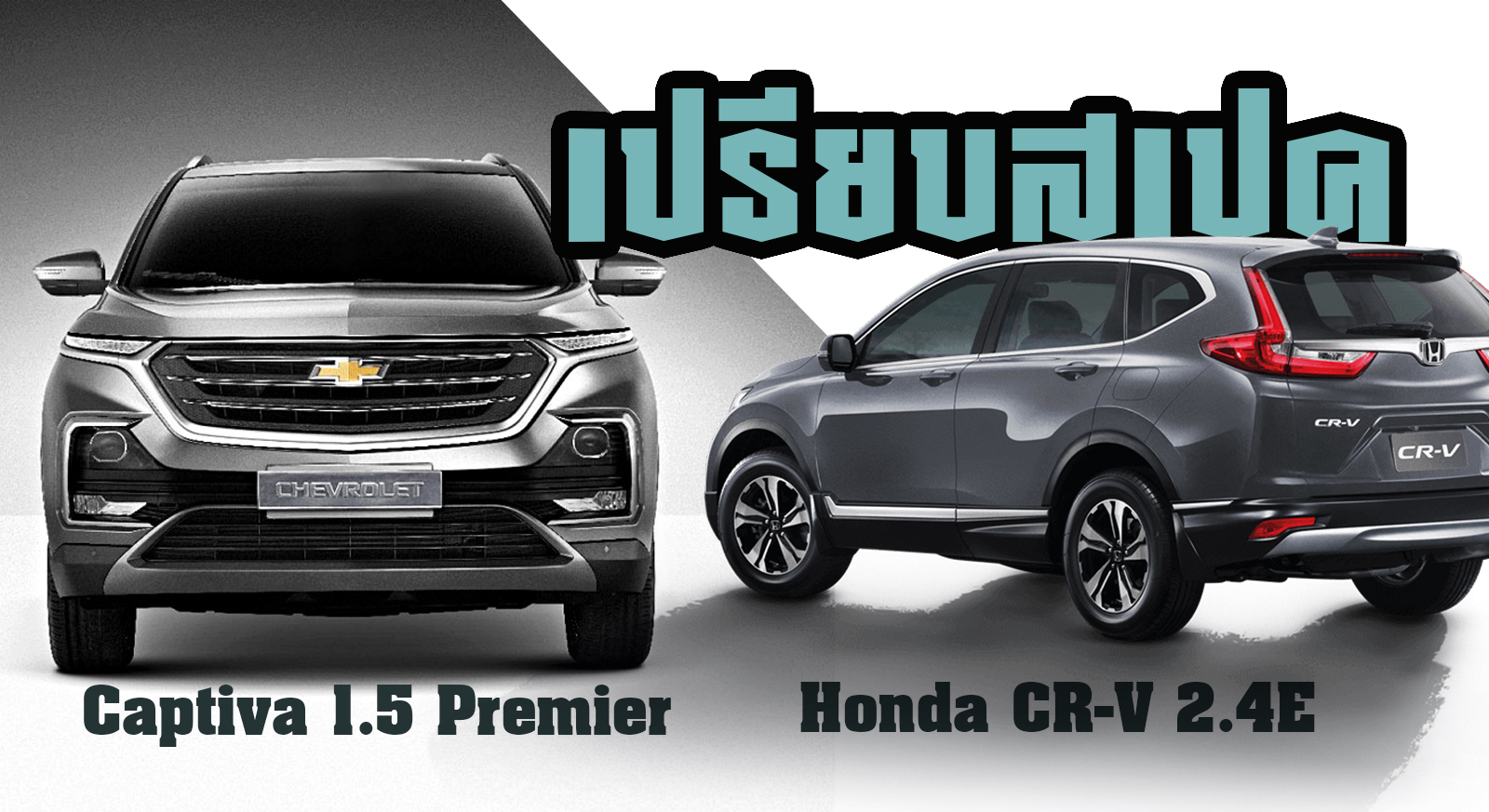 เปรียบสเปค! Chevrolet Captiva Premier VS Honda CR-V 2.4E ราคาห่าง 210,000.-