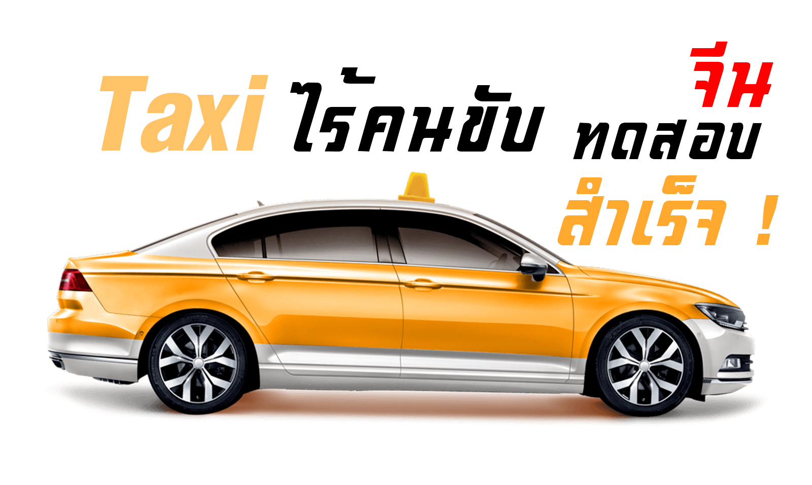 จีนทดสอบ! Taxi ไร้คนขับ สำเร็จ