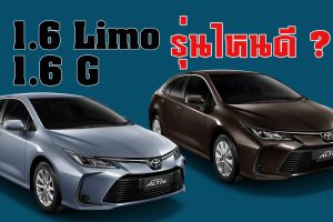 Toyota Corolla Altis 1.6 Limo และ 1.6G รุ่นไหนดี ?