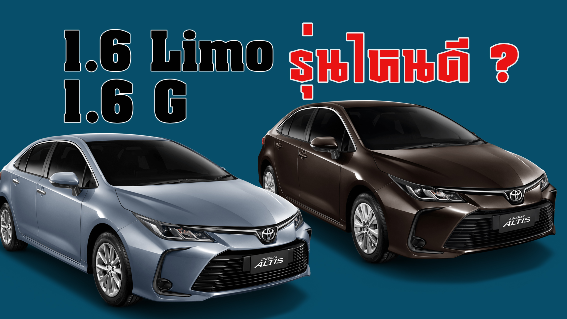 Toyota Corolla Altis 1.6 Limo และ 1.6G รุ่นไหนดี ?