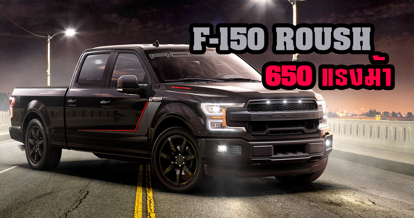 Ford F-150 ROUSH Nitemare  แรงสุด 650 แรงม้า  พร้อมแต่งพิเศษ ในราคา 584,000 บาท