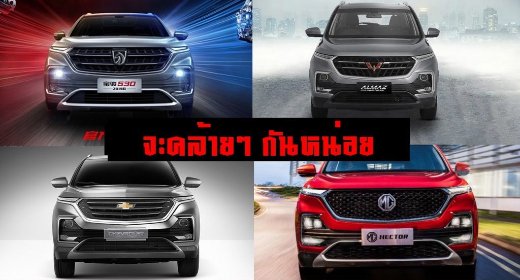 MG Hector / Chevrolet Captiva / Wuling Almaz / Baojun 530 4​ รุ่นฐานเดียวกัน