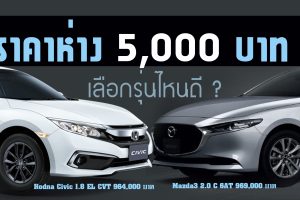 เปรียบสเปค! Mazda3 2.0 C 6AT Vs Honda Civic 1.8 EL CVT	ราคาห่างกัน 5,000 บาท