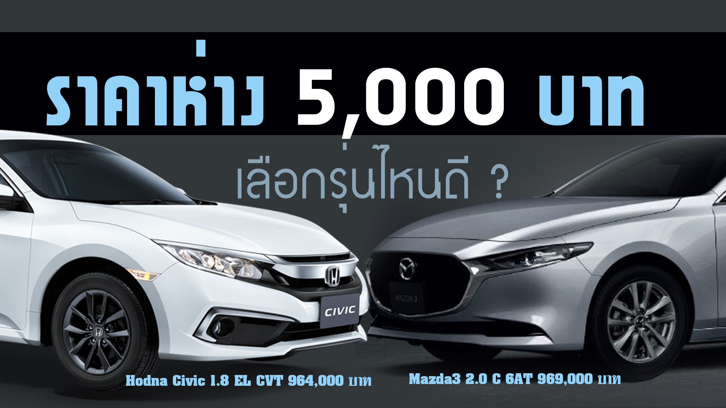 เปรียบสเปค! Mazda3 2.0 C 6AT Vs Honda Civic 1.8 EL CVT	ราคาห่างกัน 5,000 บาท