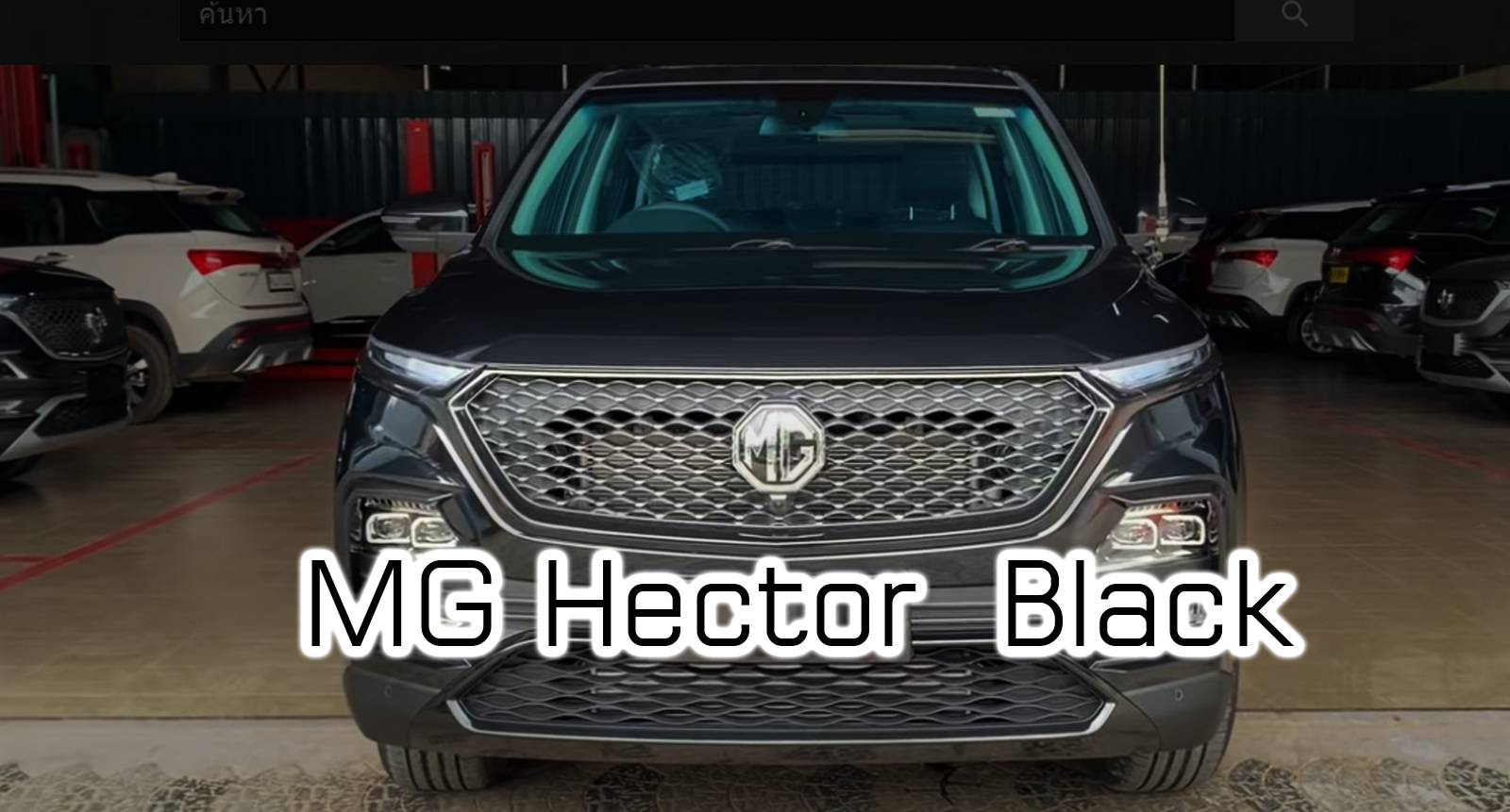 MG Hector แต่งดำสปอร์ตหรู All-black Theme